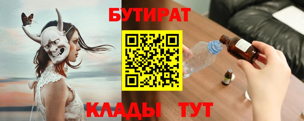 Бутират  Бутират 1.4BDO  Вход с VPN  Новоалтайск 