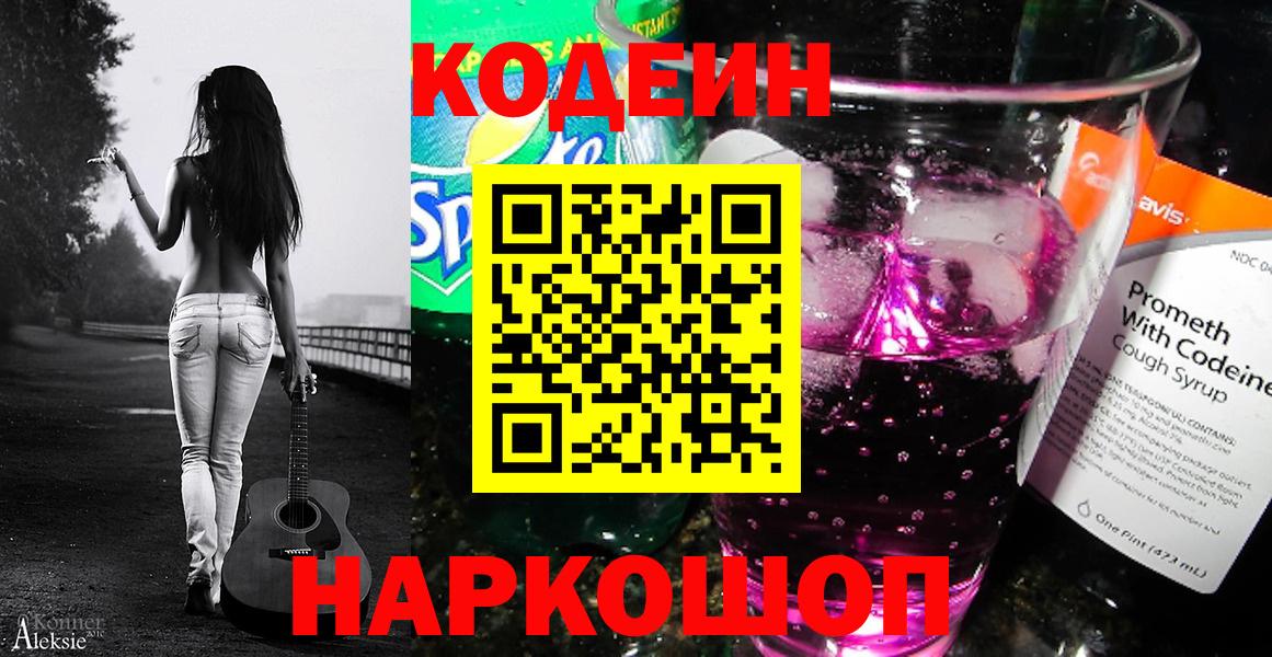 Кодеин напиток Lean (лин)  Кодеиновый сироп Lean Purple Drank  Вход с VPN  Новоалтайск 