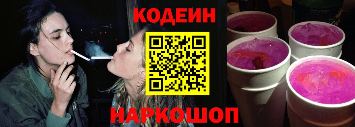 Кодеиновый сироп Lean Purple Drank Новоалтайск